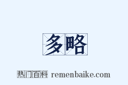 多略是什么意思的图片
